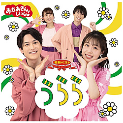 花田ゆういちろう、ながたまや/ NHKおかあさんといっしょ 最新ベスト うらら