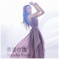 工藤静香/ 勇者の旗