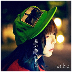 aiko/ 星の降る日に 初回限定仕様盤B