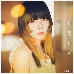 aiko/ 相思相愛 初回限定仕様盤A（CD＋LIVE Blu-ray）