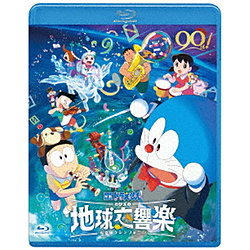 映画ドラえもん のび太の地球交響楽 通常版