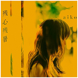 aiko/ 残心残暑 通常仕様盤（CD only）