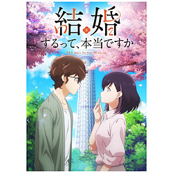 「結婚するって、本当ですか」 上巻 BD