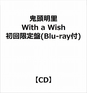 【特典対象】 鬼頭明里:With a Wish 初回限定盤(Blu-ray付) ◆ソフマップ・アニメガ特典「ブロマイド」