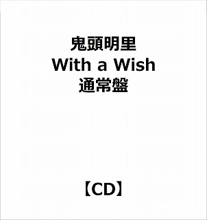 【特典対象】 鬼頭明里:With a Wish 通常盤 ◆ソフマップ・アニメガ特典「ブロマイド」