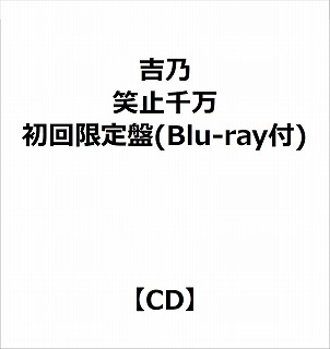 吉乃/笑止千万初回限定盤