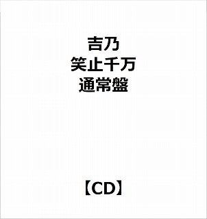 吉乃/笑止千万通常盤