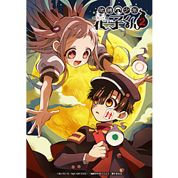 【特典対象】 地縛少年花子くん2 Blu-ray BOX ◆ソフマップ・アニメガ特典「企画中」