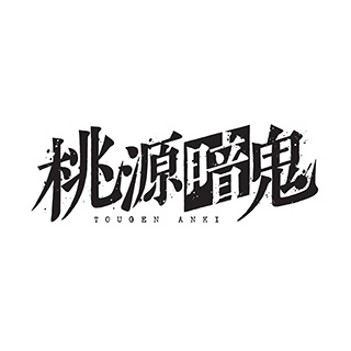 TVアニメ『桃源暗鬼』 第三巻 BD