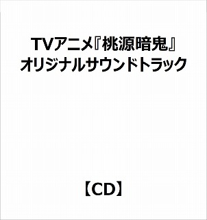 （アニメーション）/ TVアニメ『桃源暗鬼』オリジナルサウンドトラック