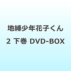 地縛少年花子くん2 （下巻BOX） DVD-BOX