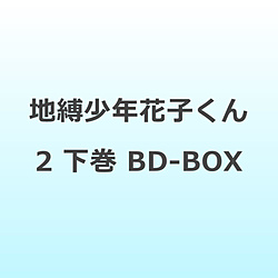 地縛少年花子くん2 （下巻BOX） BD-BOX