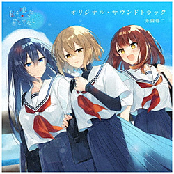 井内啓二/ TVアニメ「私を喰べたい、ひとでなし」オリジナル・サウンドトラック