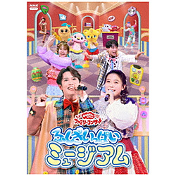 「おかあさんといっしょ」ファミリーコンサート 〜ふしぎいっぱいミュージアム〜