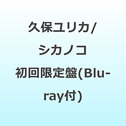 久保ユリカ/ シカノコ 初回限定盤