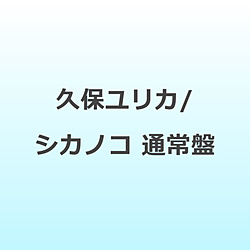 久保ユリカ/ シカノコ 通常盤