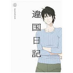 TVアニメ『違国日記』 第1巻 BD