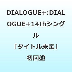DIALOGUE＋/ タイトル未定 初回限定盤