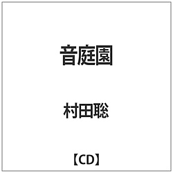 村田聡 / 音庭園OTO-TEI-EN CD