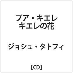 ジョシュ･タトフィ / プア･キエレ-キエレの花 CD
