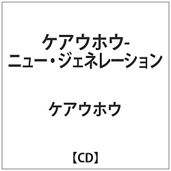 ケアウホウ / ケアウホウ-ニュー･ジェネレーション CD