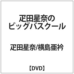 疋田星奈のビッグバスクール DVD