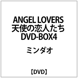 ミンダオ： ANGEL LOVERS 天使の恋人たち DVD-BOX4