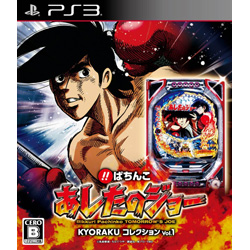 びっくりぱちんこ あしたのジョー KYORAKUコレクション Vol.1    【PS3ゲームソフト】