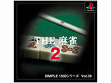THE 麻雀2 SIMPLE1500シリーズ Vol.39 【PS】