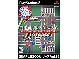 SIMPLE2000シリーズVOL86 THE免許取得シミュレ 【PS2ゲームソフト】