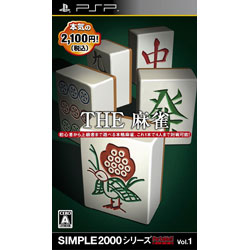 SIMPLE2000シリーズ ポータブル Vol.1 THE 麻雀【PSPゲームソフト】