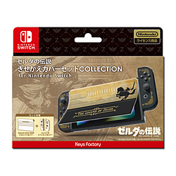 きせかえカバーセット COLLECTION for Nintendo Switch　ゼルダの伝説 CKS-009-1