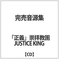 `qJUSTICE KING / W CD
