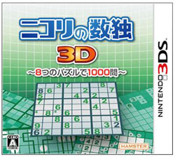 ニコリの数独3D 〜8つのパズルで1000問〜    【3DSゲームソフト】