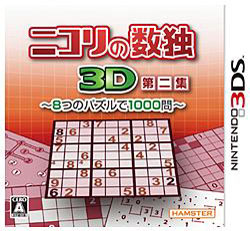 ニコリの数独3D 第二集 〜8つのパズルで1000問〜    【3DSゲームソフト】