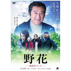 野花〜風来坊シリーズ〜 DVD