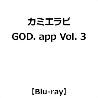 カミエラビ GOD．app Vol．3