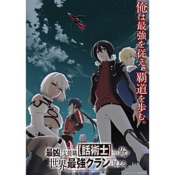 【特典対象】 最凶の支援職【話術士】である俺は世界最強のクランを従える Blu-ray BOX 上巻 ◆ソフマップ・アニメガ全巻連続購入購入特典「WスエードB2タペストリー(KV)＋缶バッジセット(56mm)(5個)(素材:ミニキャラ)」