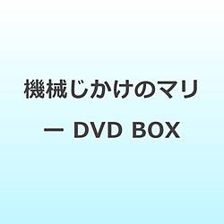 機械じかけのマリー DVD BOX DVD