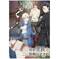 穏やか貴族の休暇のすすめ。 DVD BOX