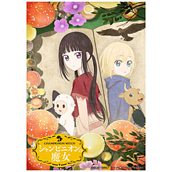 シャンピニオンの魔女 Blu-ray BOX