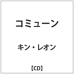 キン･レオン / コミューン CD