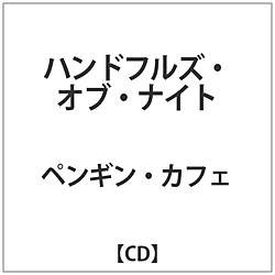 ペンギン･カフェ / ハンドフルズ･オブ･ナイト CD