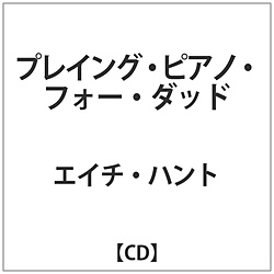 エイチ･ハント / プレイング･ピアノ･フォー･ダッド CD