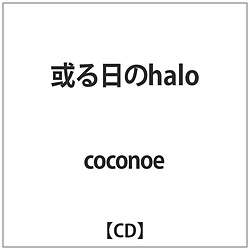 coconoe/ 或る日のhalo