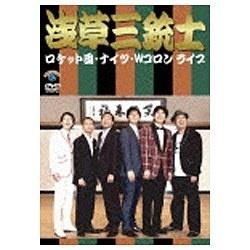 ロケット団、ナイツ、Wコロンライブ「浅草三銃士」 【DVD】   ［DVD］