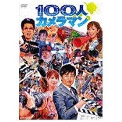 100人カメラマン 【DVD】   ［DVD］