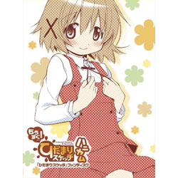 「ひだまりスケッチ」ファンディスク/もうすぐ！「ひだまりスケッチ×ハニカム」 BD 【864】