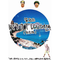 バナナTV ～ハワイ編 Part2～ 【完全版】