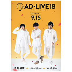 ｢AD-LIVE 2018｣1 寺島拓篤×中村悠一×鈴村健一 BD